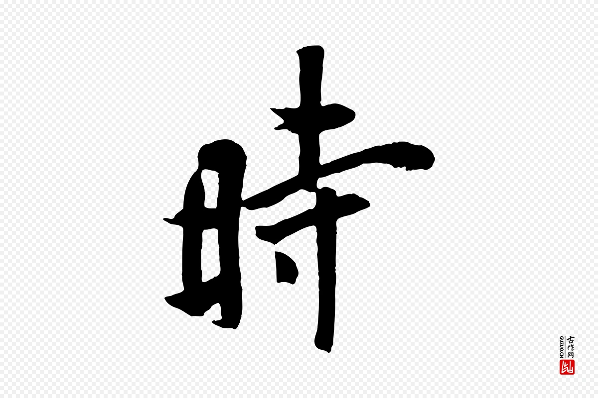 唐代欧阳询《张翰帖》中的“時(时)”字书法矢量图下载