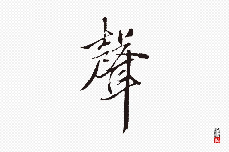 元代张雨《句曲外史赋听泉亭绝句》中的“聲(声)”字书法矢量图下载