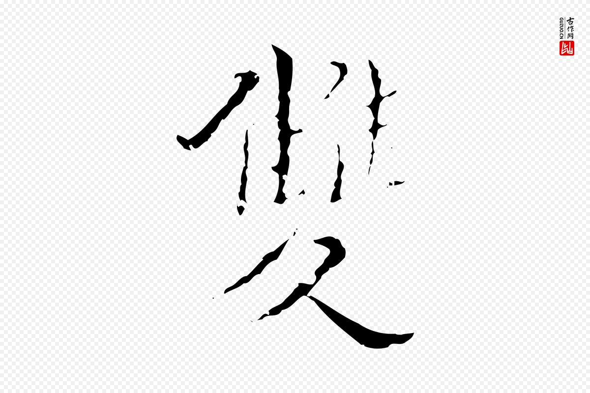 明代王稚登《跋快雪时晴帖》中的“雙(双)”字书法矢量图下载