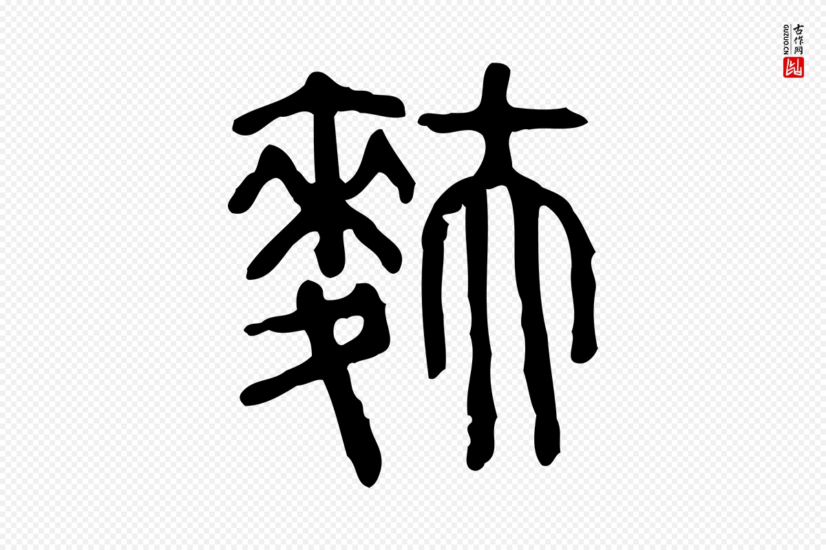 东汉许慎《说文解字》中的“麩(麸)”字书法矢量图下载