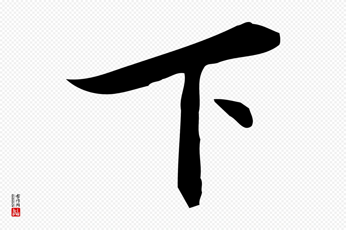 明代董其昌《跋临东方先生画赞》中的“下”字书法矢量图下载