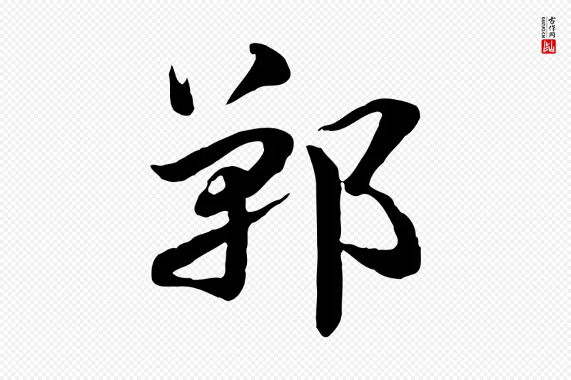 元代赵孟頫《急就章》中的“鄲(郸)”字书法矢量图下载