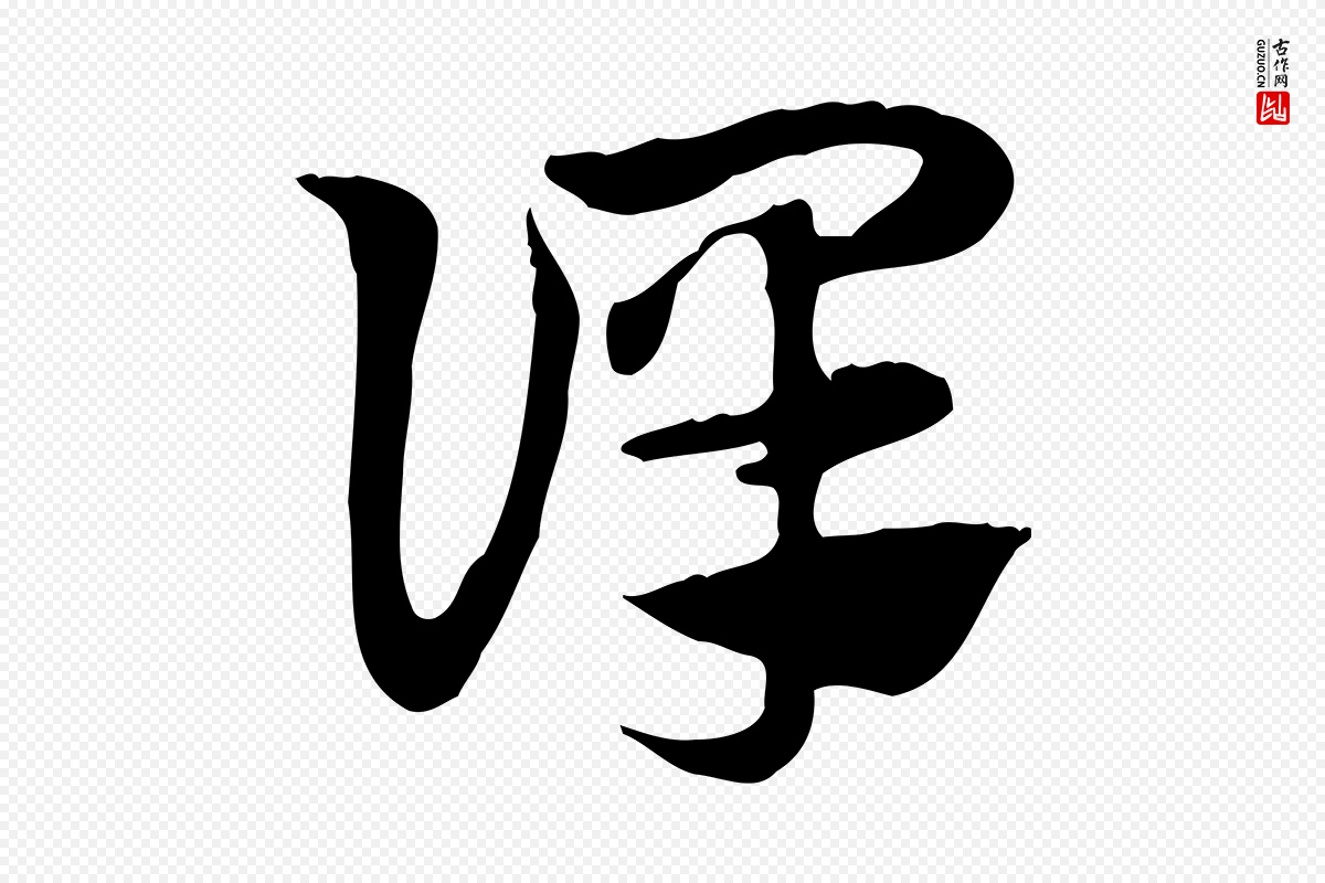 元代赵孟頫《急就章》中的“譯(译)”字书法矢量图下载