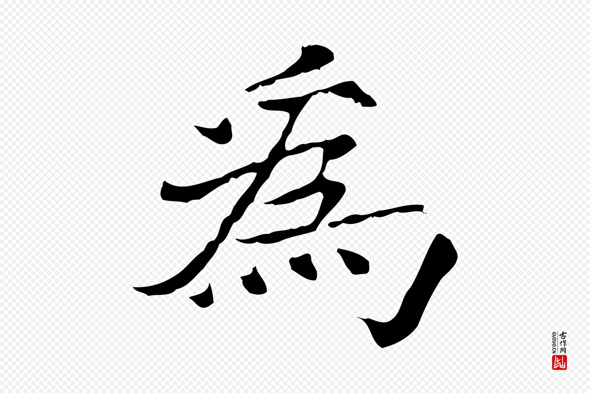 宋代范仲淹《道服赞并序》中的“為(为)”字书法矢量图下载