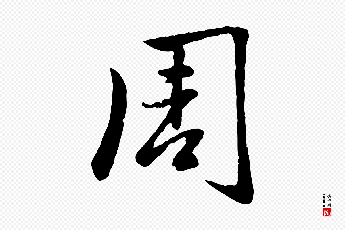 元代赵孟頫《感兴诗并序》中的“周”字书法矢量图下载