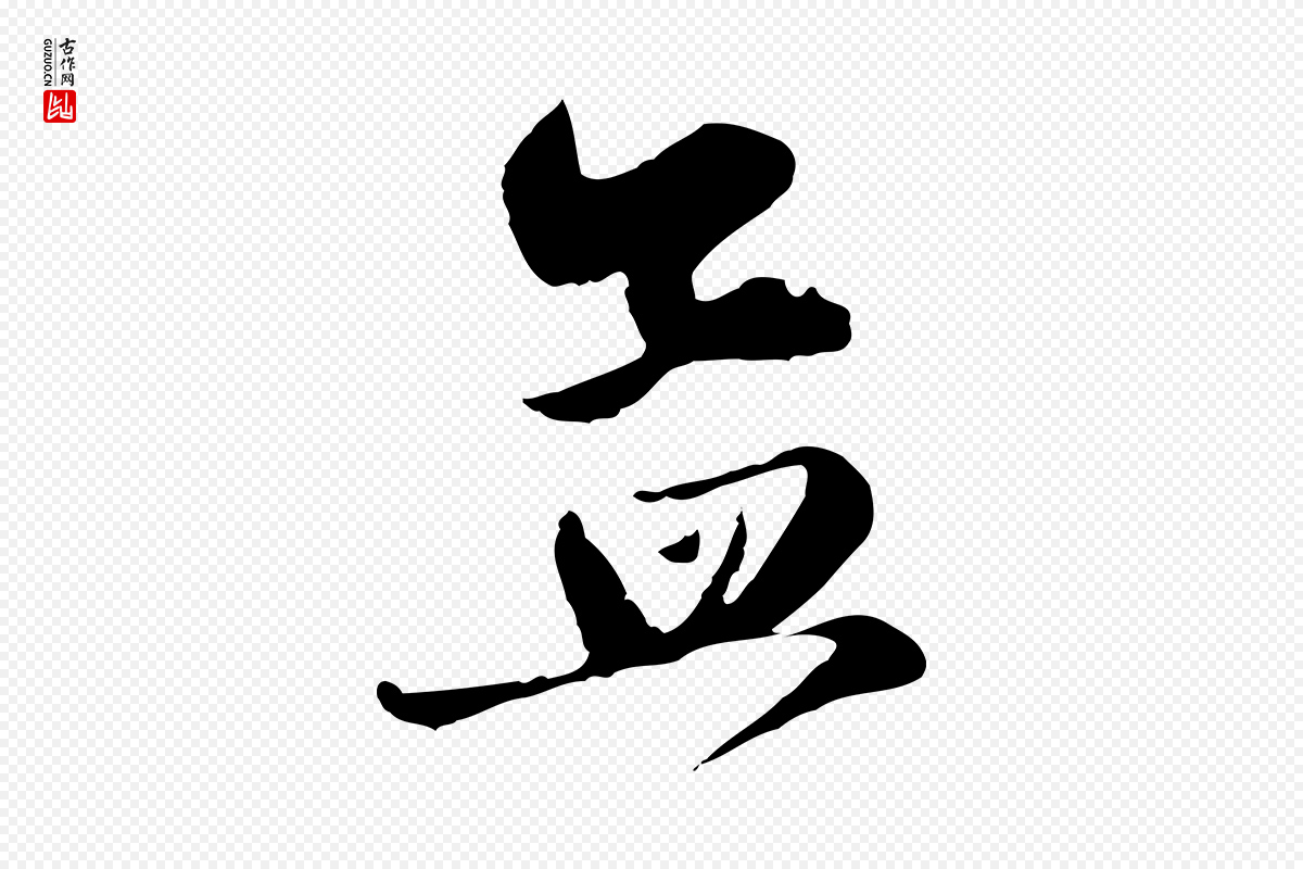 元代赵孟頫《与孙行可帖》中的“孟”字书法矢量图下载