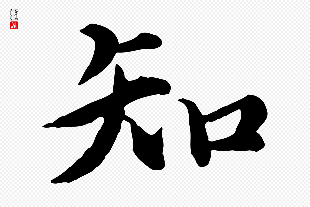 元代郭畀《跋保母帖》中的“知”字书法矢量图下载