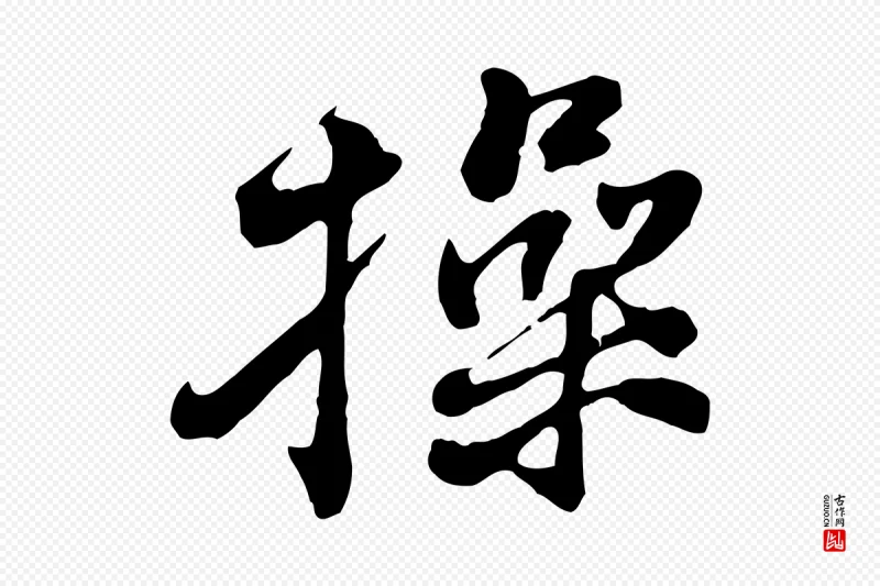 宋代黄山谷《惟清帖》中的“操”字书法矢量图下载