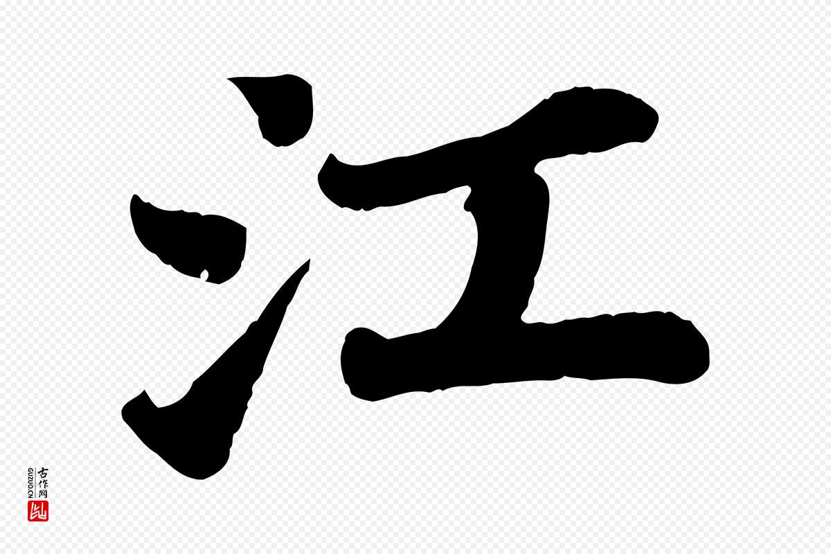 宋代苏轼《赤壁赋》中的“江”字书法矢量图下载