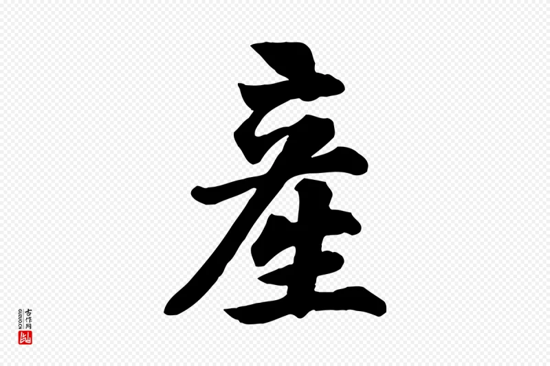 宋代苏过《诗帖》中的“產(产)”字书法矢量图下载