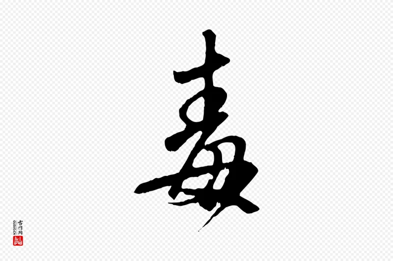 元代赵孟頫《与师孟帖》中的“毒”字书法矢量图下载