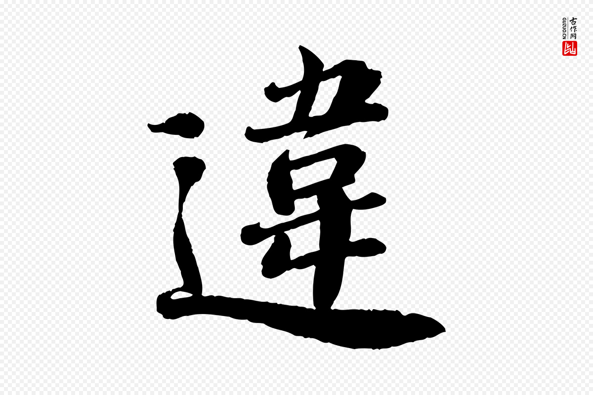 宋代翟汝文《与宣抚帖》中的“違(违)”字书法矢量图下载