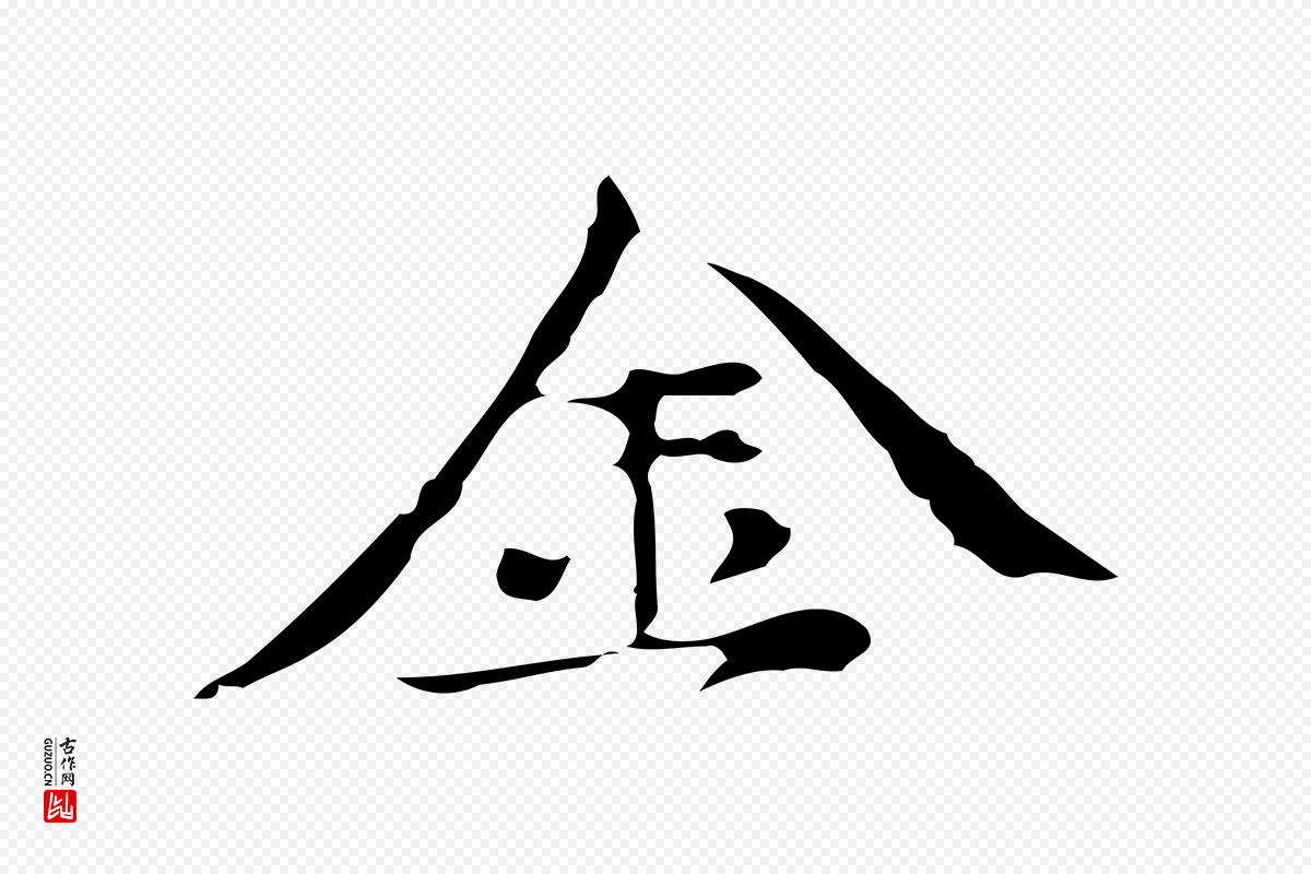 元代倪瓒《与默庵诗帖》中的“金”字书法矢量图下载