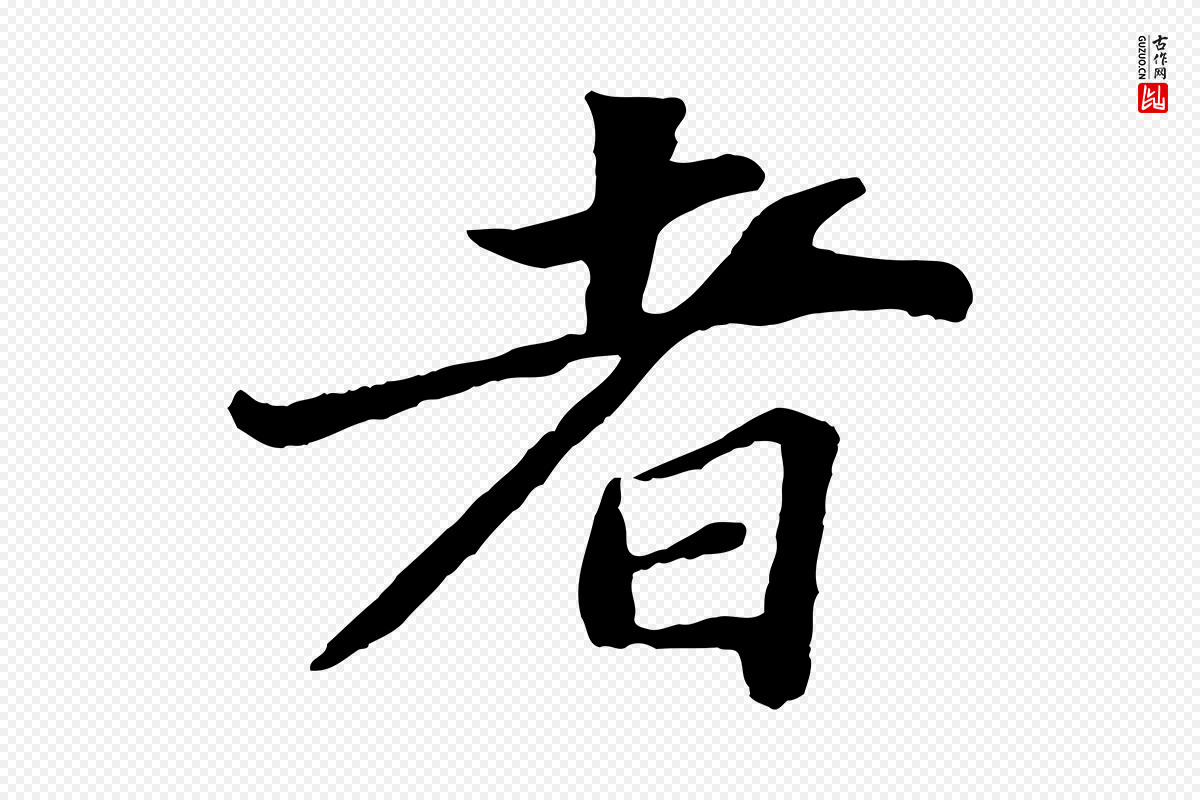 宋代苏轼《赤壁赋》中的“者”字书法矢量图下载