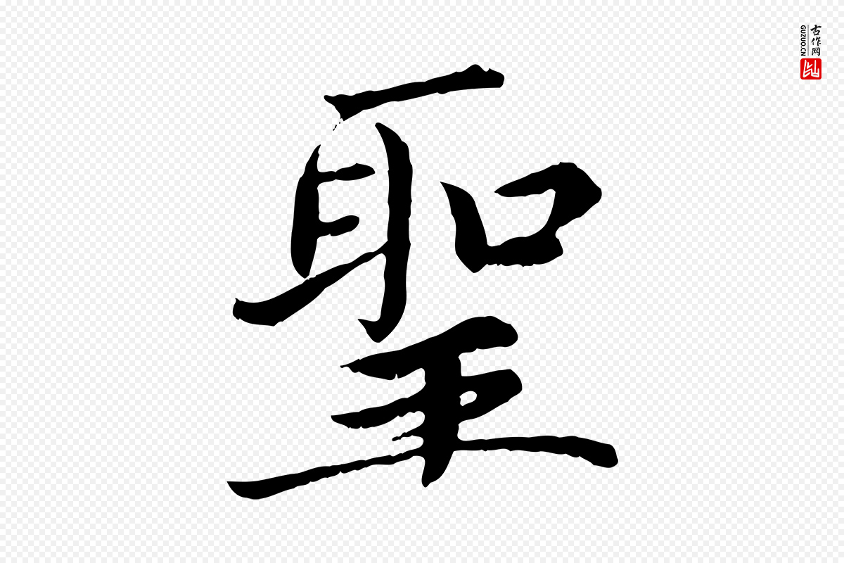 宋代蔡襄《进诗帖》中的“聖(圣)”字书法矢量图下载