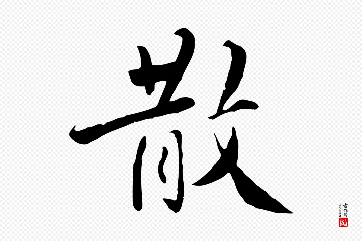 明代王世贞《跋道服赞》中的“散”字书法矢量图下载