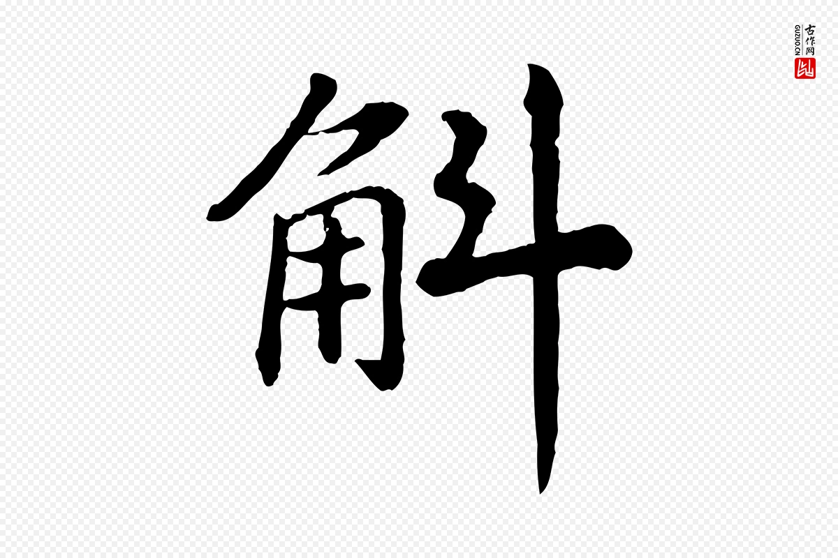 宋代高宗《嵇康养生论》中的“斛”字书法矢量图下载