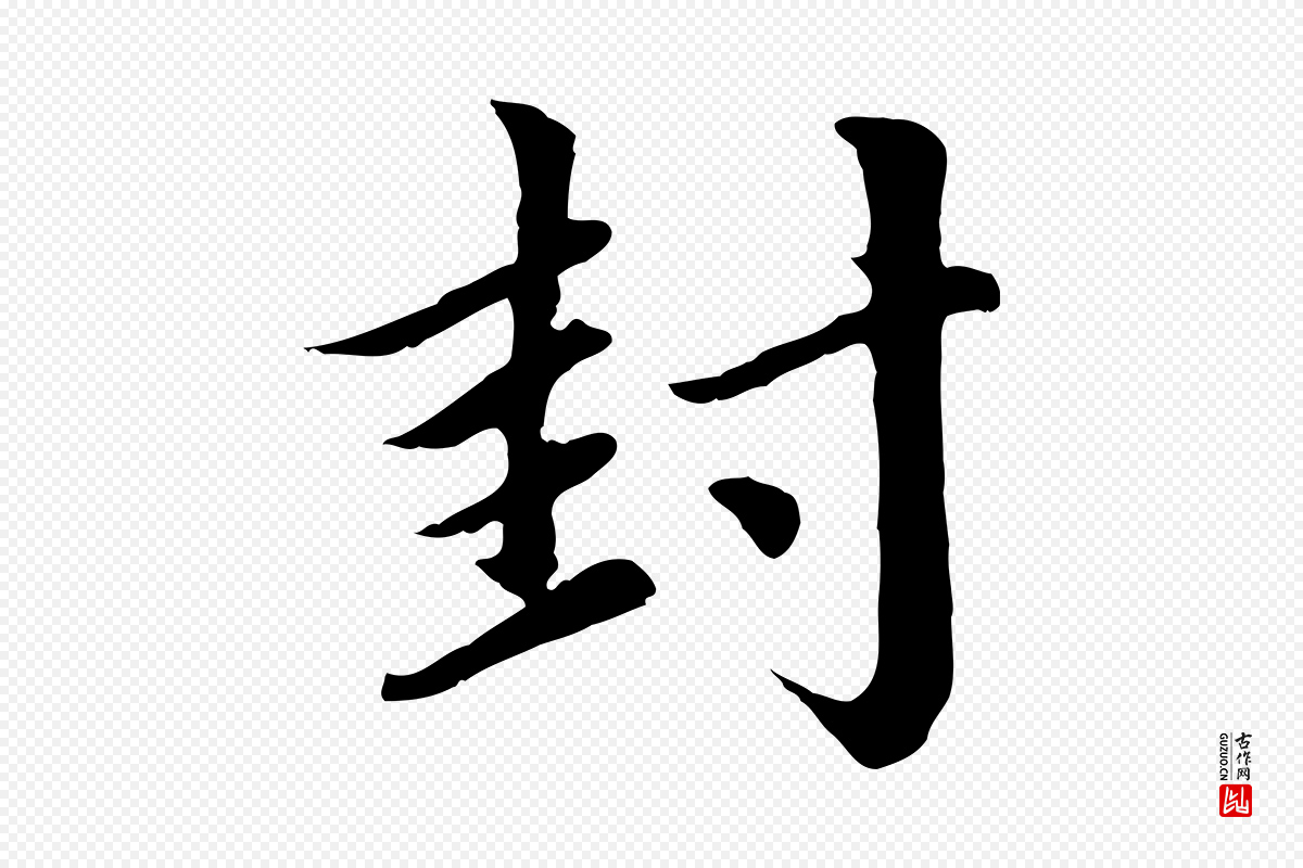 元代赵孟頫《临右军帖》中的“封”字书法矢量图下载