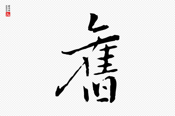 乃贤《南城咏古》舊(旧)