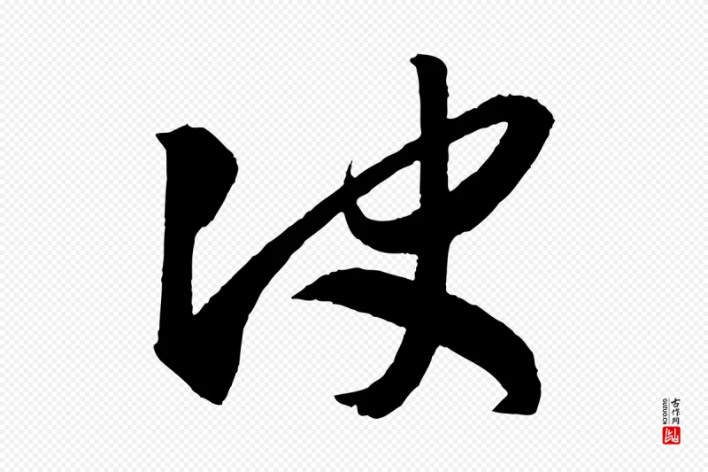 东晋王羲之《行穰帖》中的“決(决)”字书法矢量图下载