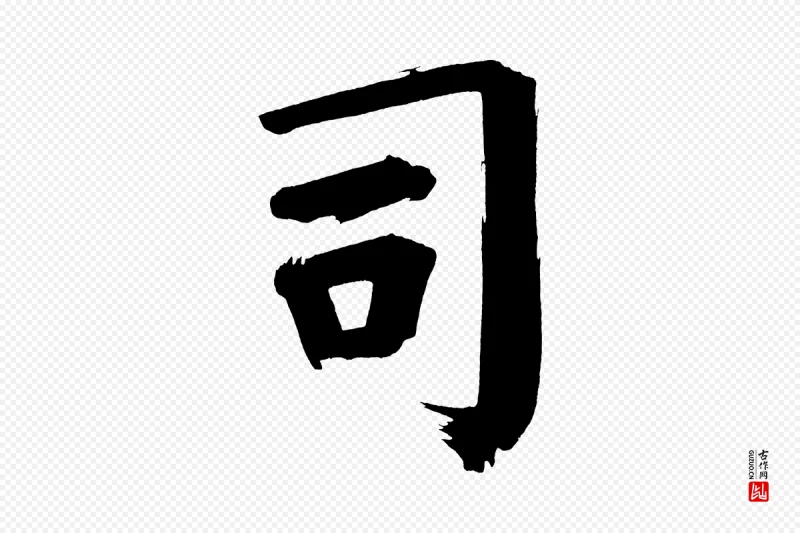 明代董其昌《传赞上》中的“司”字书法矢量图下载