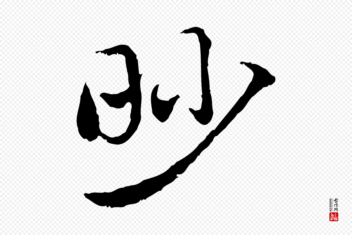 元代赵孟頫《急就章》中的“眇”字书法矢量图下载