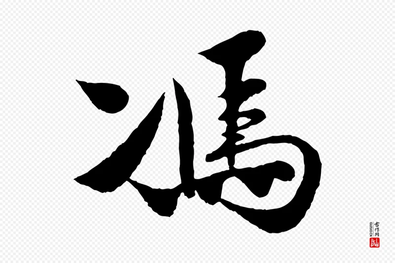 宋代楼钥《跋武昌西山诗》中的“馮(冯)”字书法矢量图下载