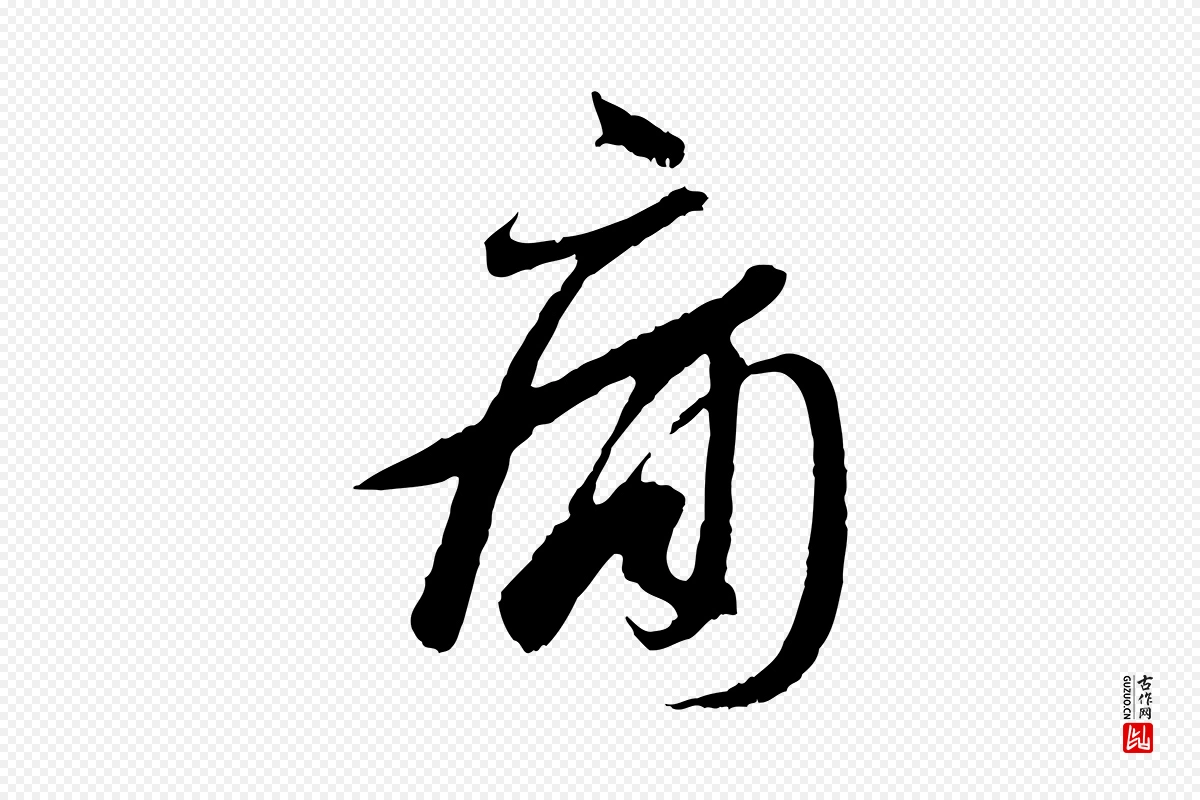 东晋王羲之《二谢帖》中的“痛”字书法矢量图下载