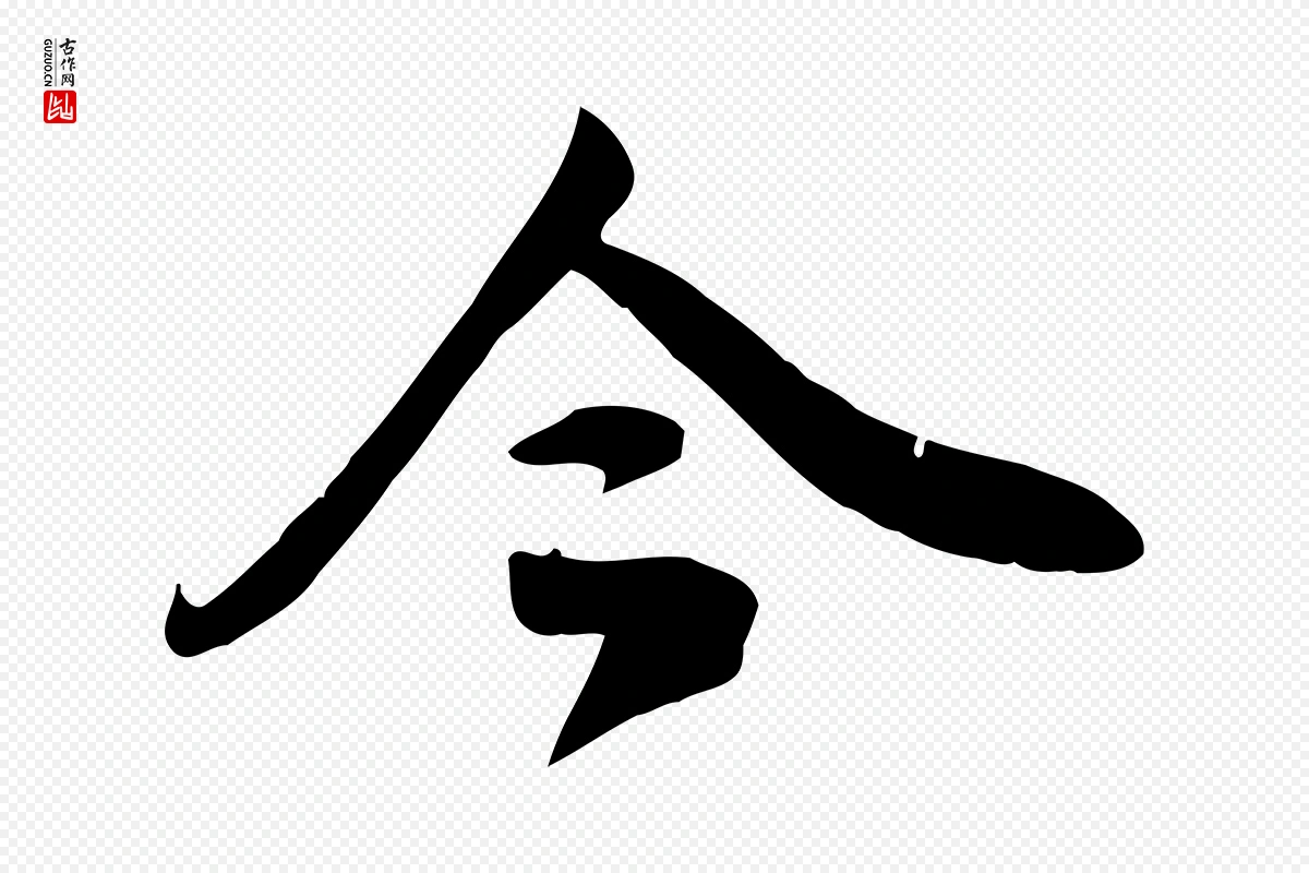 元代邓文原《跋春帖子词》中的“今”字书法矢量图下载