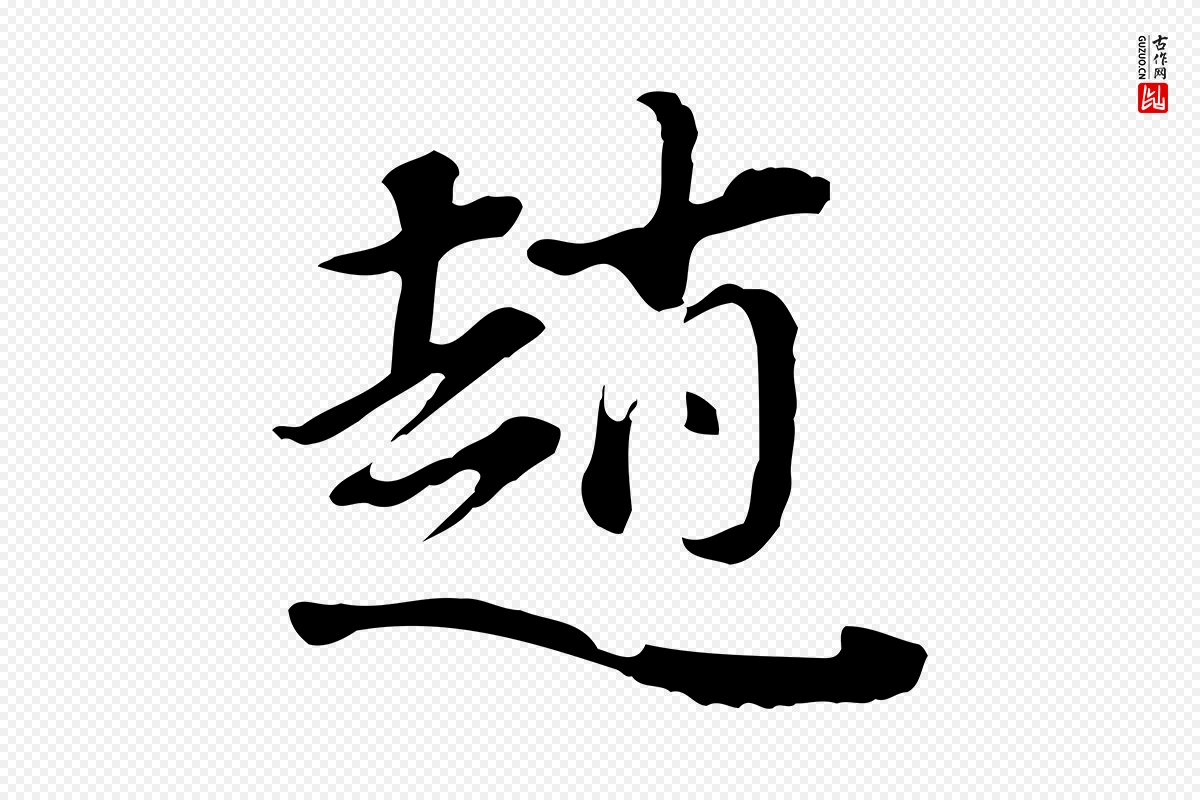 明代董其昌《洛神赋十三行补》中的“趙(赵)”字书法矢量图下载