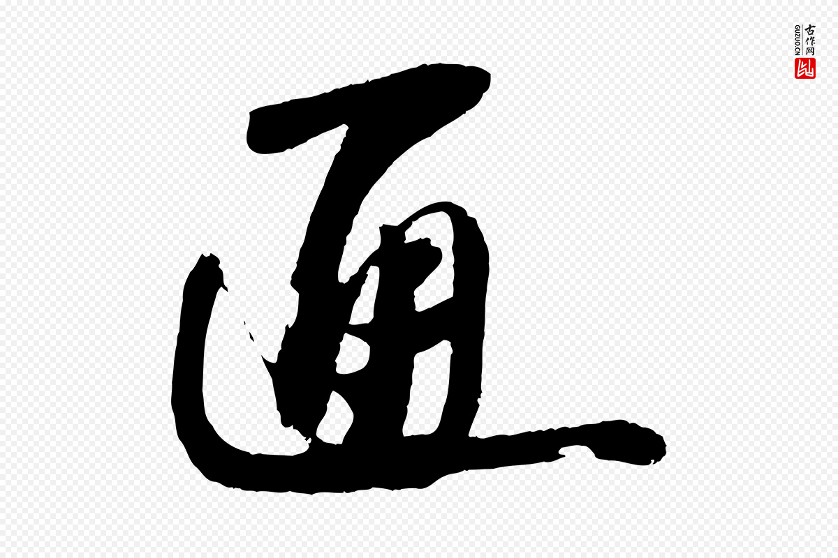 宋代苏轼《石恪画维摩赞》中的“通”字书法矢量图下载