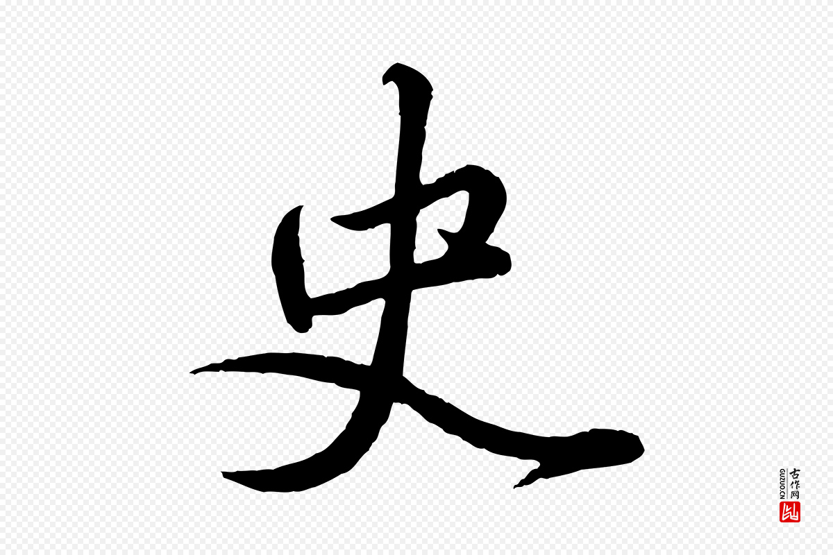 元代赵孟頫《与师孟帖》中的“史”字书法矢量图下载