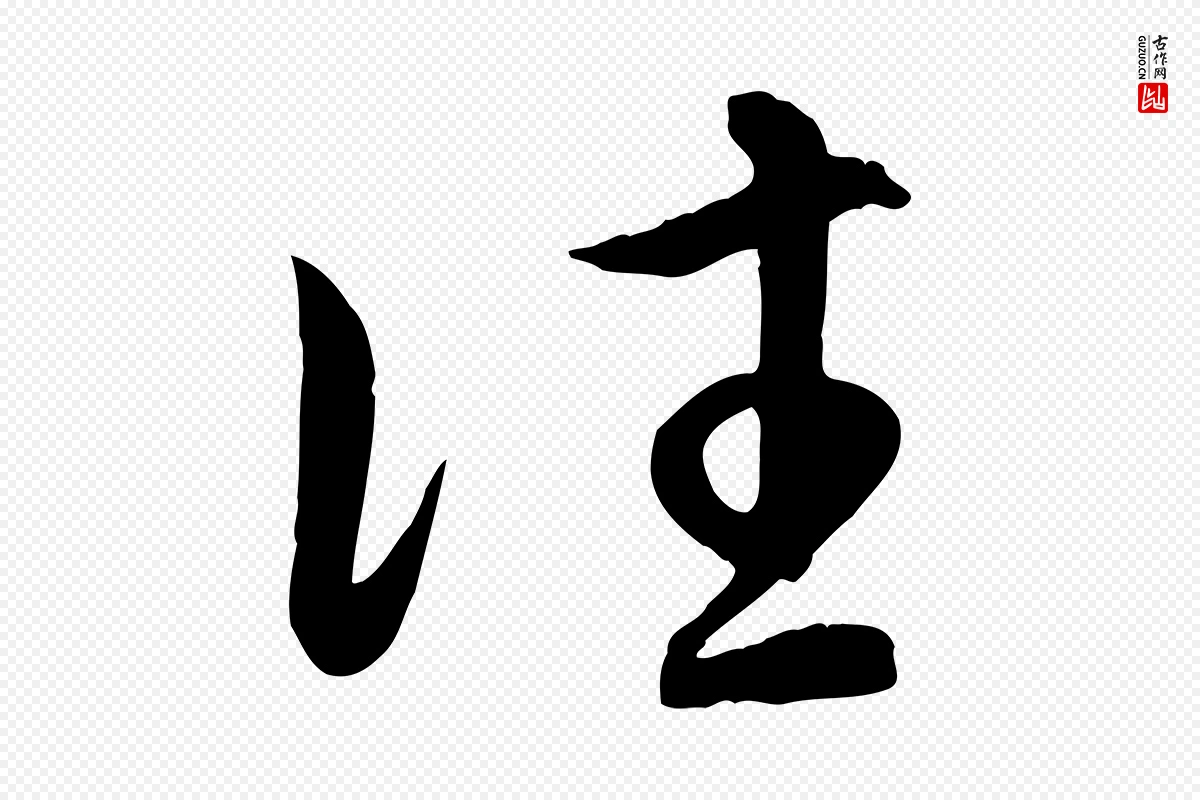 元代赵孟頫《归去来并序》中的“往”字书法矢量图下载