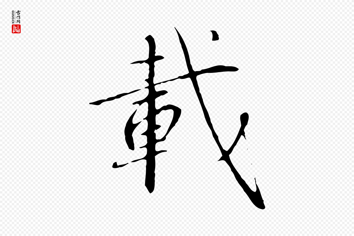 宋代高宗《千字文》中的“載(载)”字书法矢量图下载