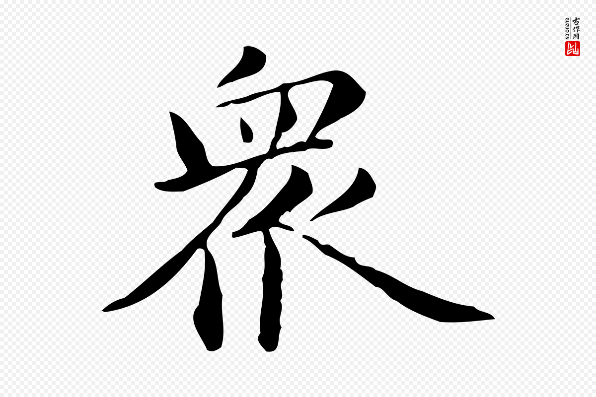 元代赵孟頫《抚州永安禅院僧堂记》中的“眾(众)”字书法矢量图下载