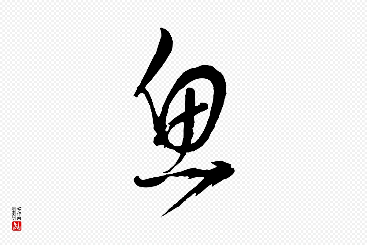 明代董其昌《近作诗》中的“魚(鱼)”字书法矢量图下载