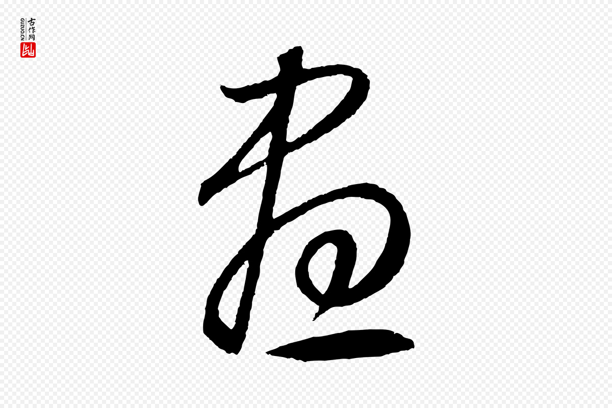 元代鲜于枢《次韵仇仁父晚秋杂兴》中的“晝(昼)”字书法矢量图下载