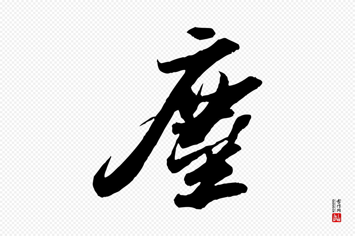 宋代苏轼《洞庭春色赋》中的“塵(尘)”字书法矢量图下载