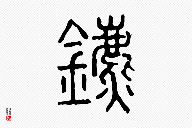 东汉许慎《说文解字》中的“鑣(镳)”字书法矢量图下载