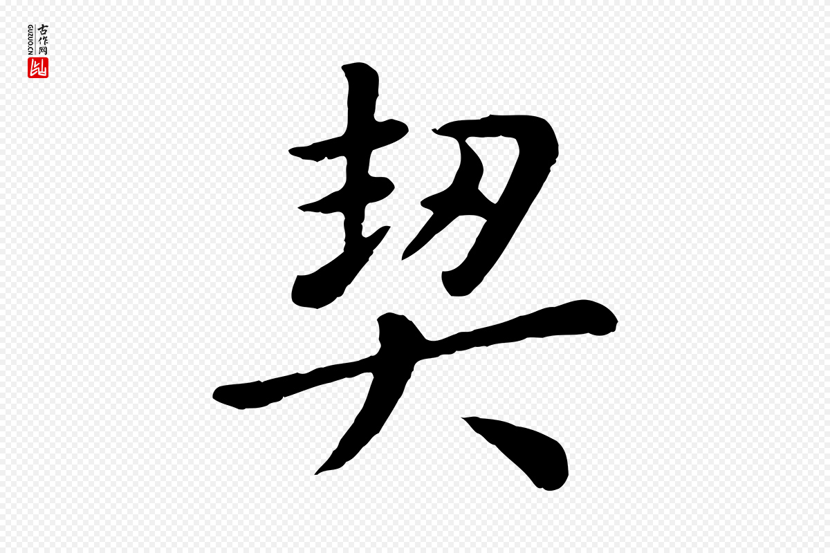 元代赵孟頫《临兰亭序并跋》中的“契”字书法矢量图下载