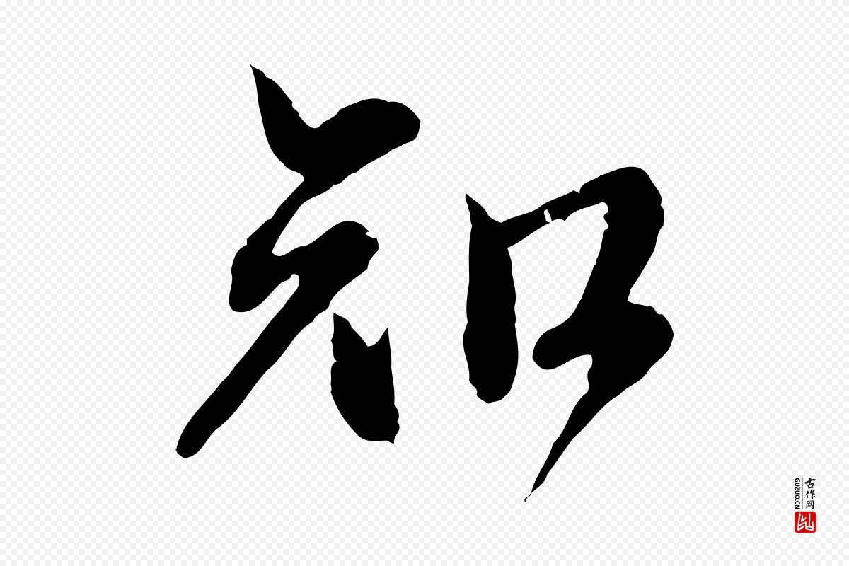 元代赵孟頫《与师孟帖》中的“知”字书法矢量图下载