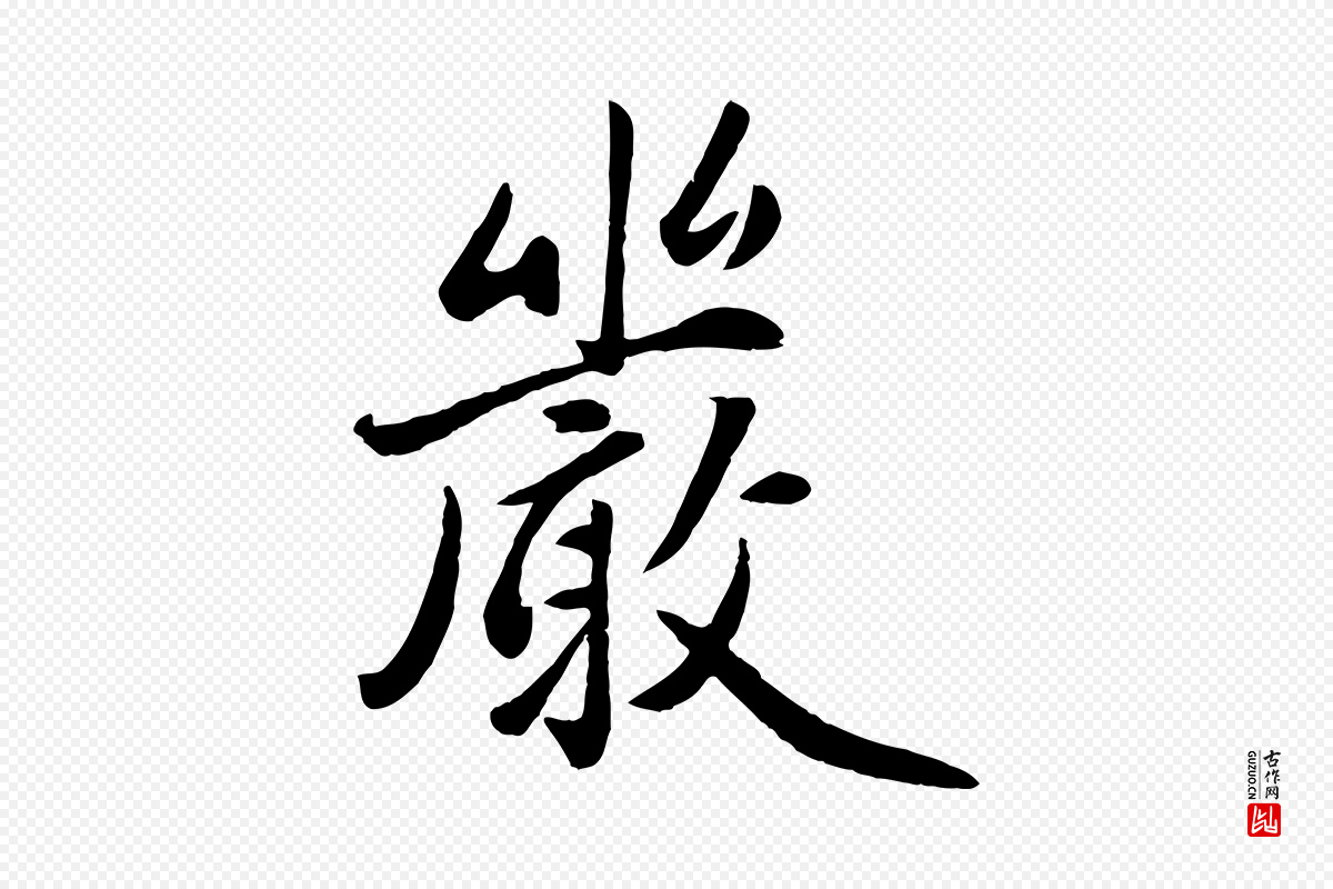 元代赵雍《与彦清帖》中的“嚴(严)”字书法矢量图下载