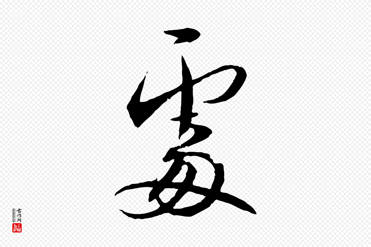 宋代蔡襄《与郎中帖》中的“處(处)”字书法矢量图下载