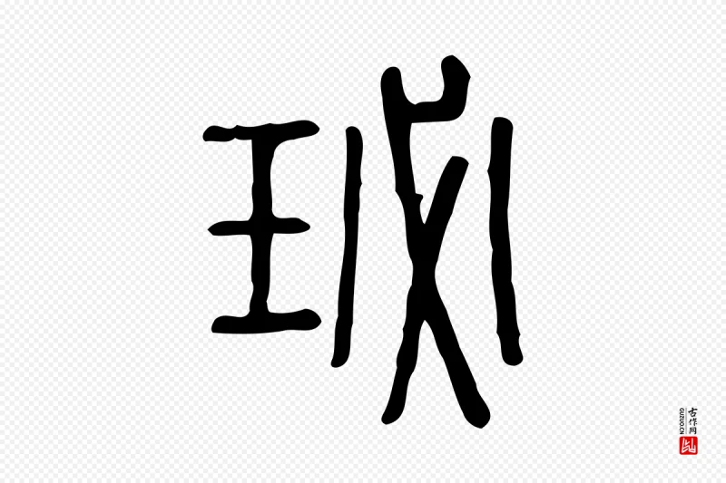 东汉许慎《说文解字》中的“珌”字书法矢量图下载