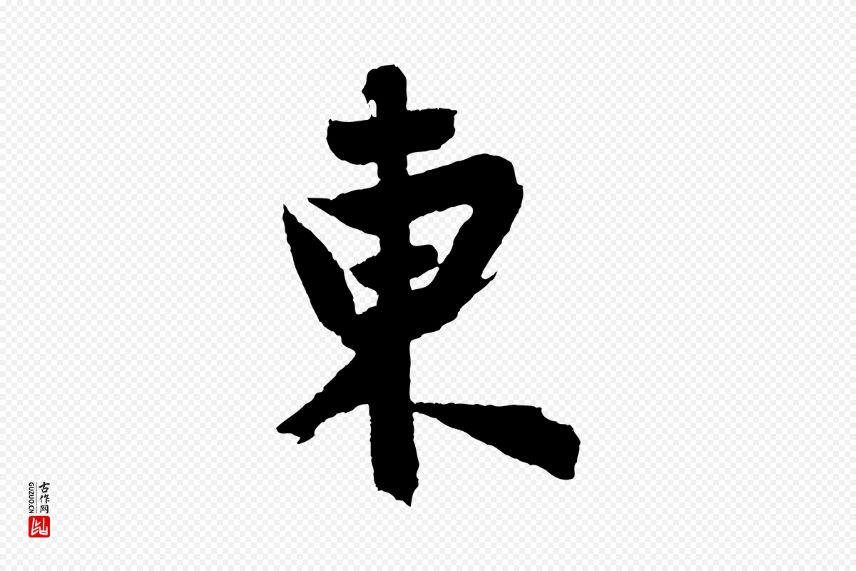 元代赵孟頫《次韵潜师》中的“東(东)”字书法矢量图下载