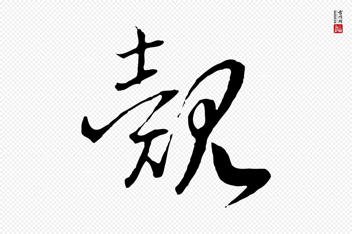 宋代高宗《洛神赋》中的“覿(觌)”字书法矢量图下载