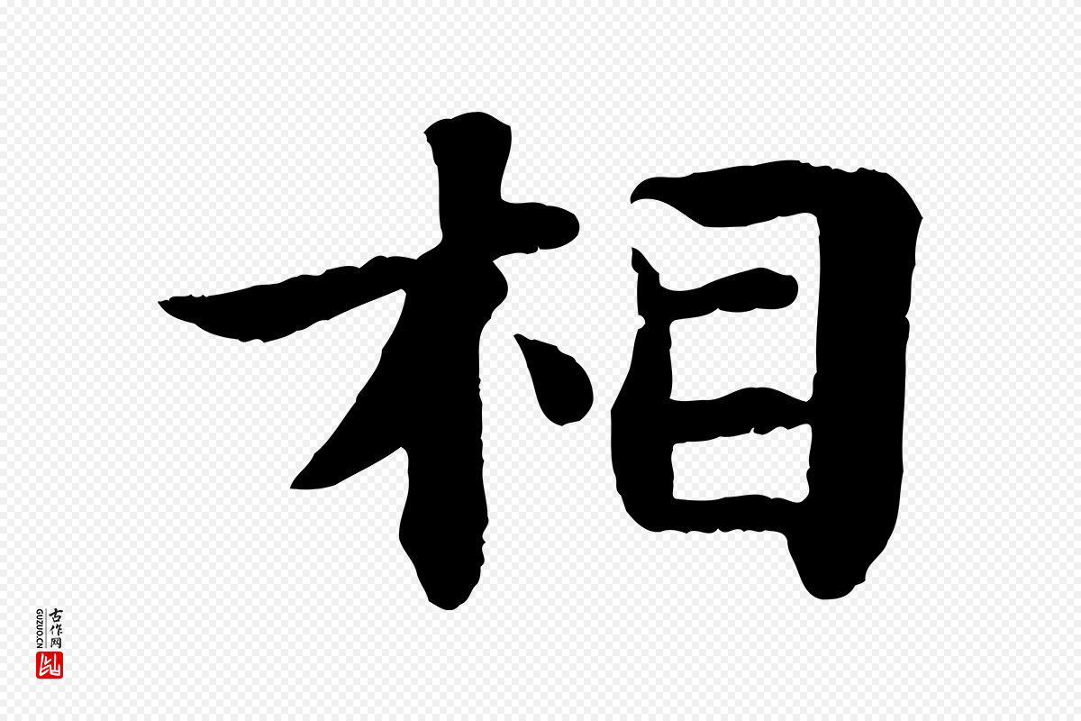 宋代苏轼《赤壁赋》中的“相”字书法矢量图下载