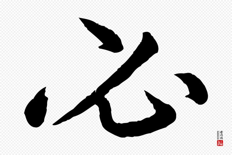 清代《三希堂法帖》中的“必”字书法矢量图下载