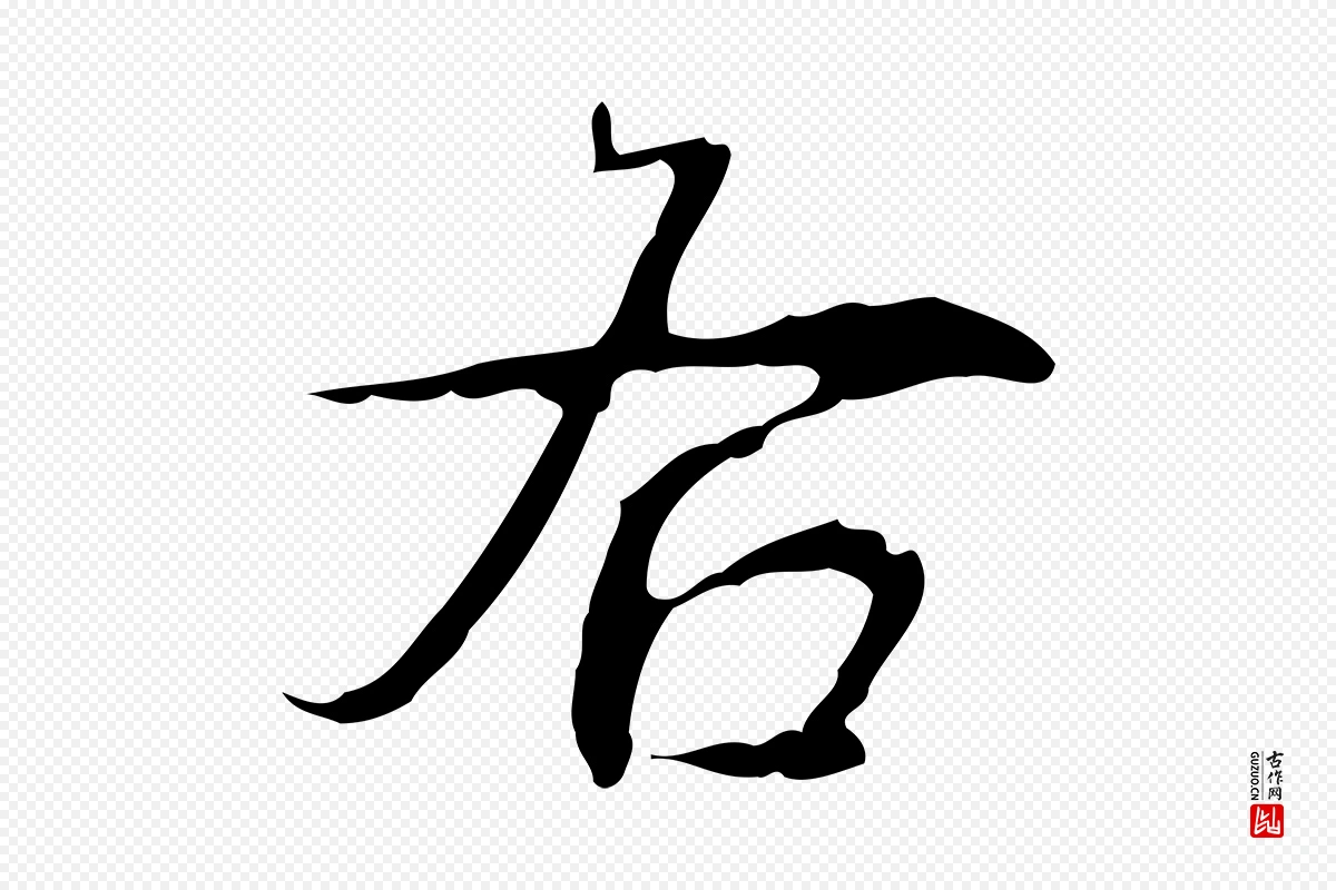 清代高宗《跋行穰帖》中的“右”字书法矢量图下载