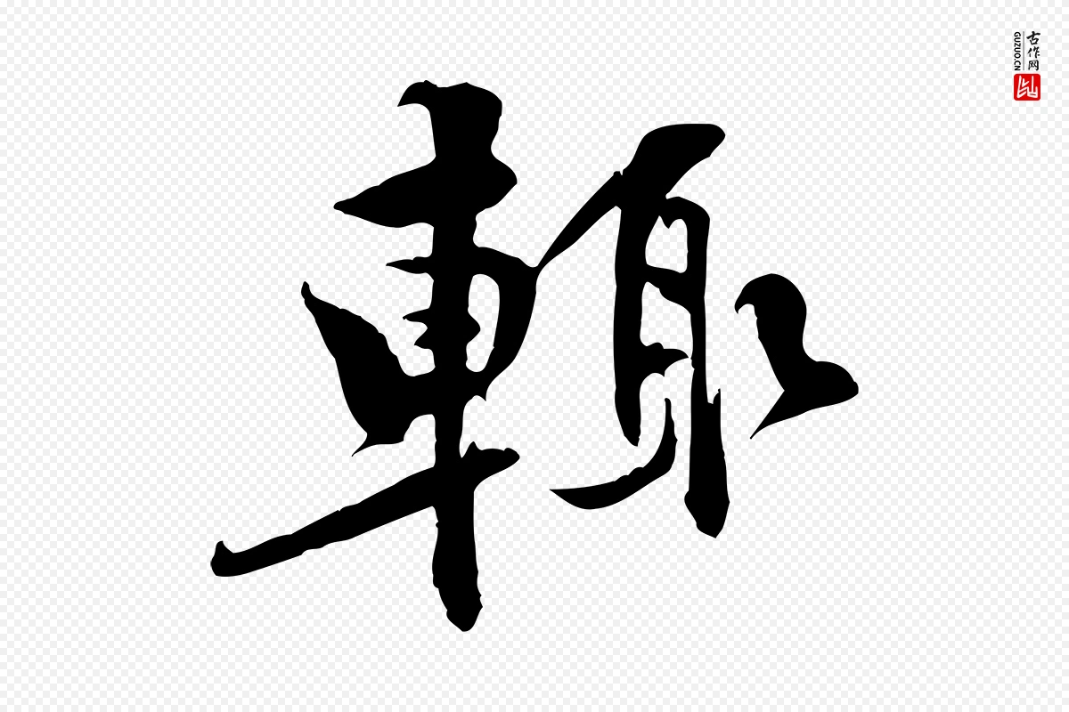 宋代黄山谷《二士帖》中的“輒(辄)”字书法矢量图下载